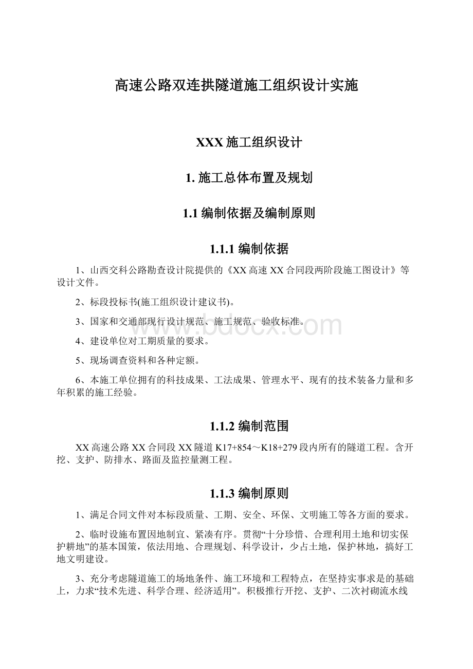 高速公路双连拱隧道施工组织设计实施.docx_第1页