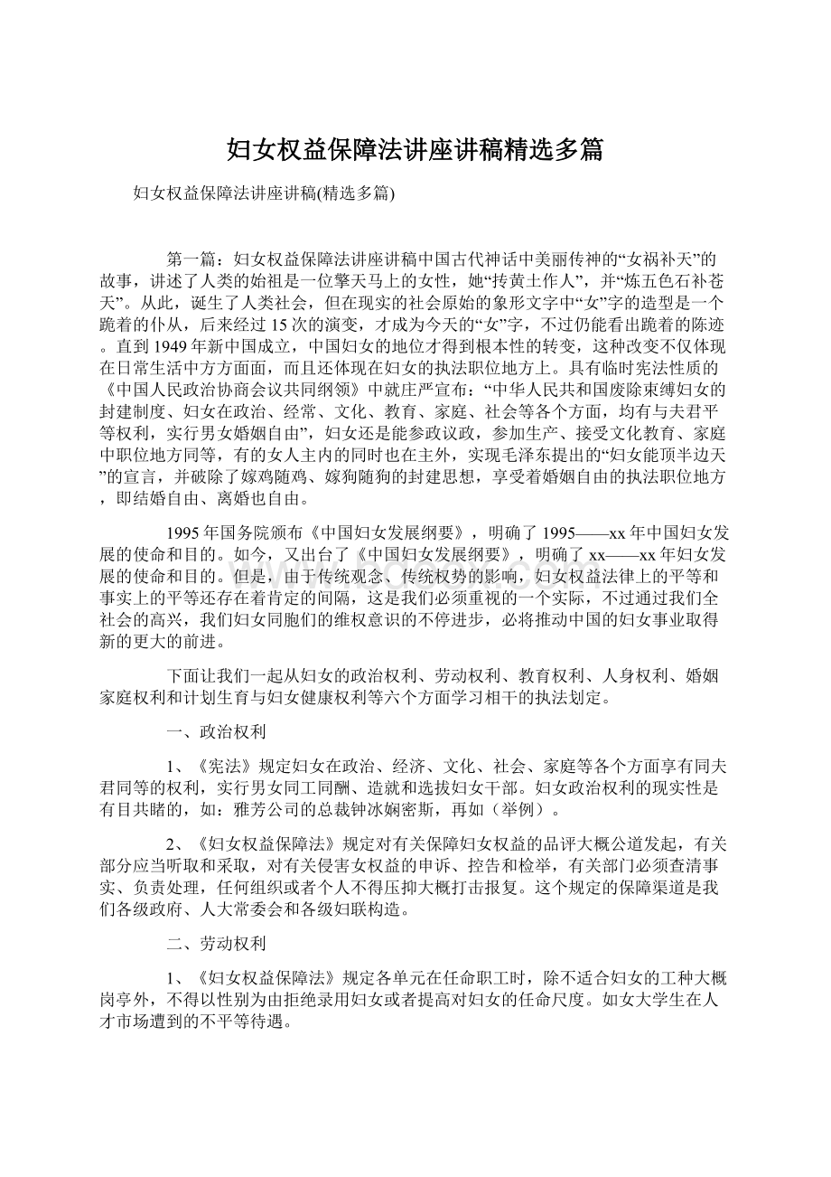 妇女权益保障法讲座讲稿精选多篇Word下载.docx