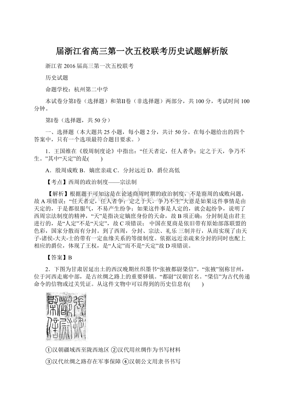 届浙江省高三第一次五校联考历史试题解析版Word文档下载推荐.docx