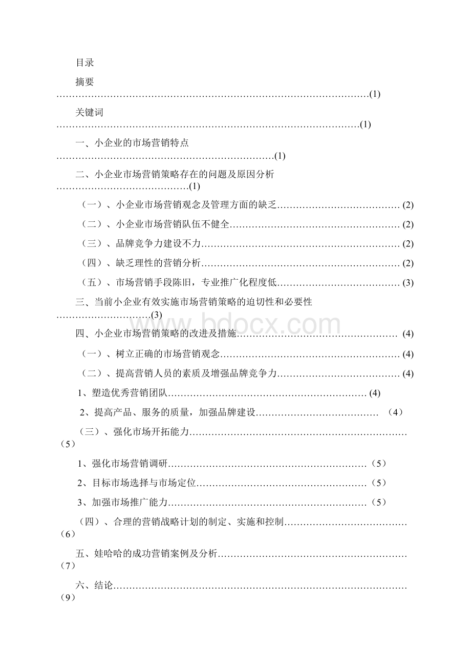 论小企业市场营销策略第二版范文.docx_第2页