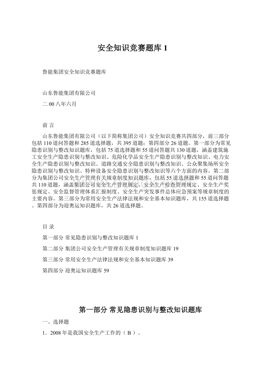 安全知识竞赛题库1.docx