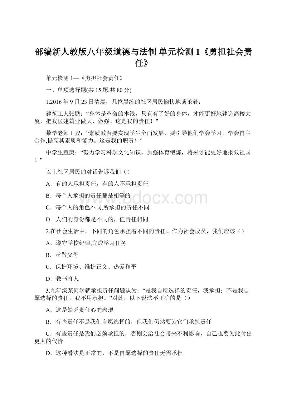 部编新人教版八年级道德与法制 单元检测1《勇担社会责任》Word文档格式.docx_第1页