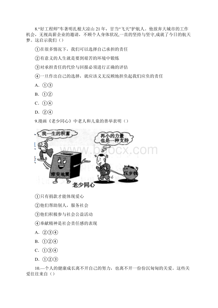 部编新人教版八年级道德与法制 单元检测1《勇担社会责任》Word文档格式.docx_第3页