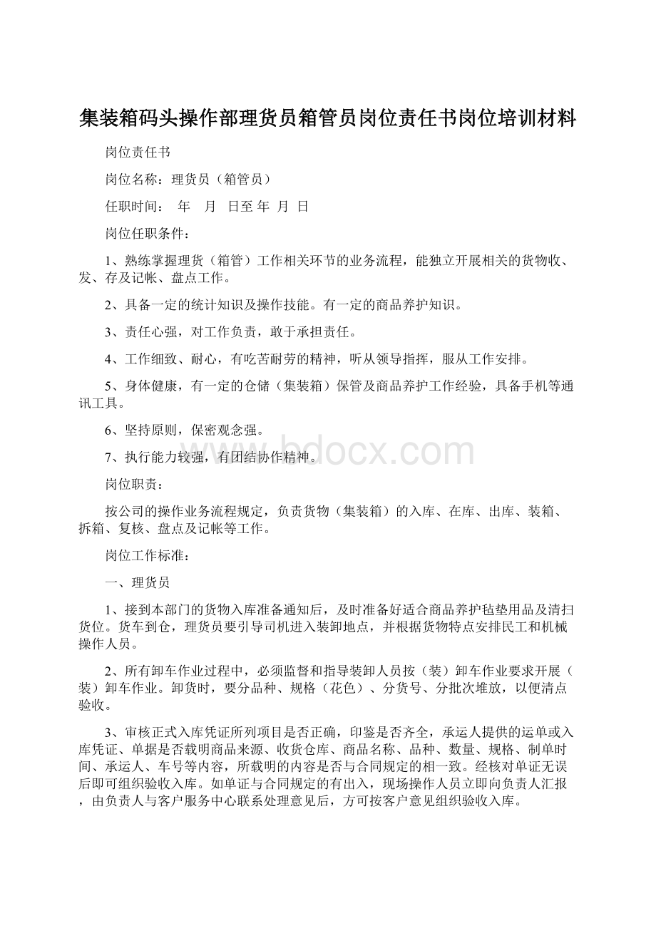 集装箱码头操作部理货员箱管员岗位责任书岗位培训材料.docx