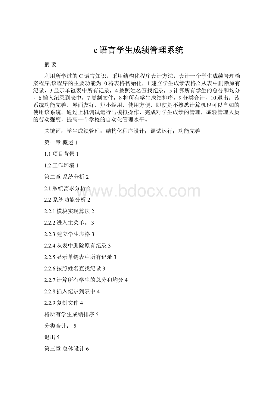 c语言学生成绩管理系统Word下载.docx