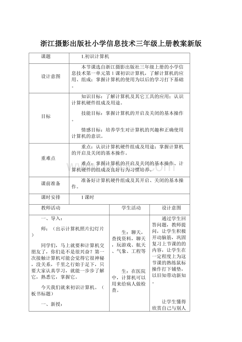 浙江摄影出版社小学信息技术三年级上册教案新版.docx