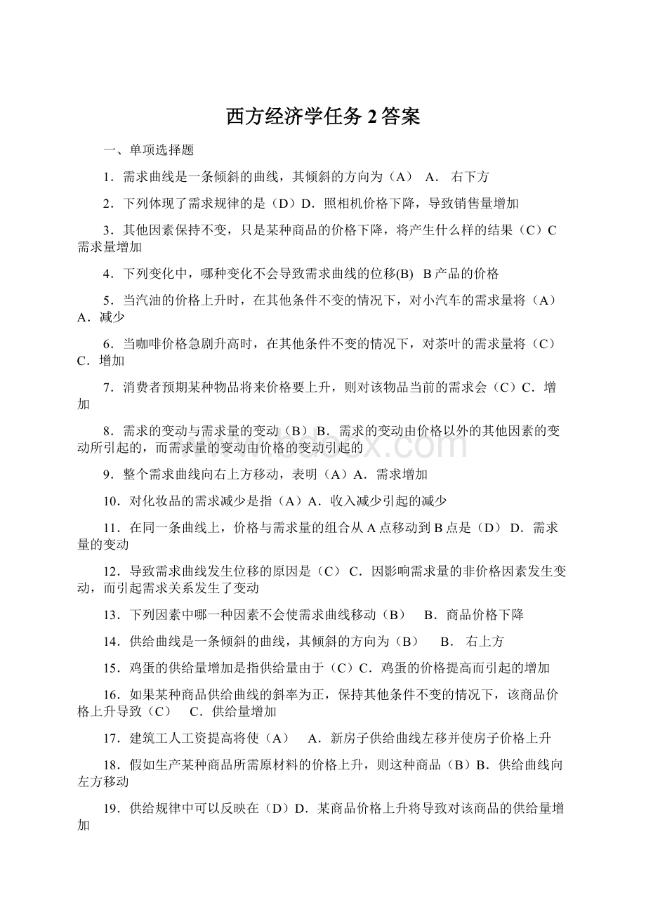 西方经济学任务2答案.docx_第1页