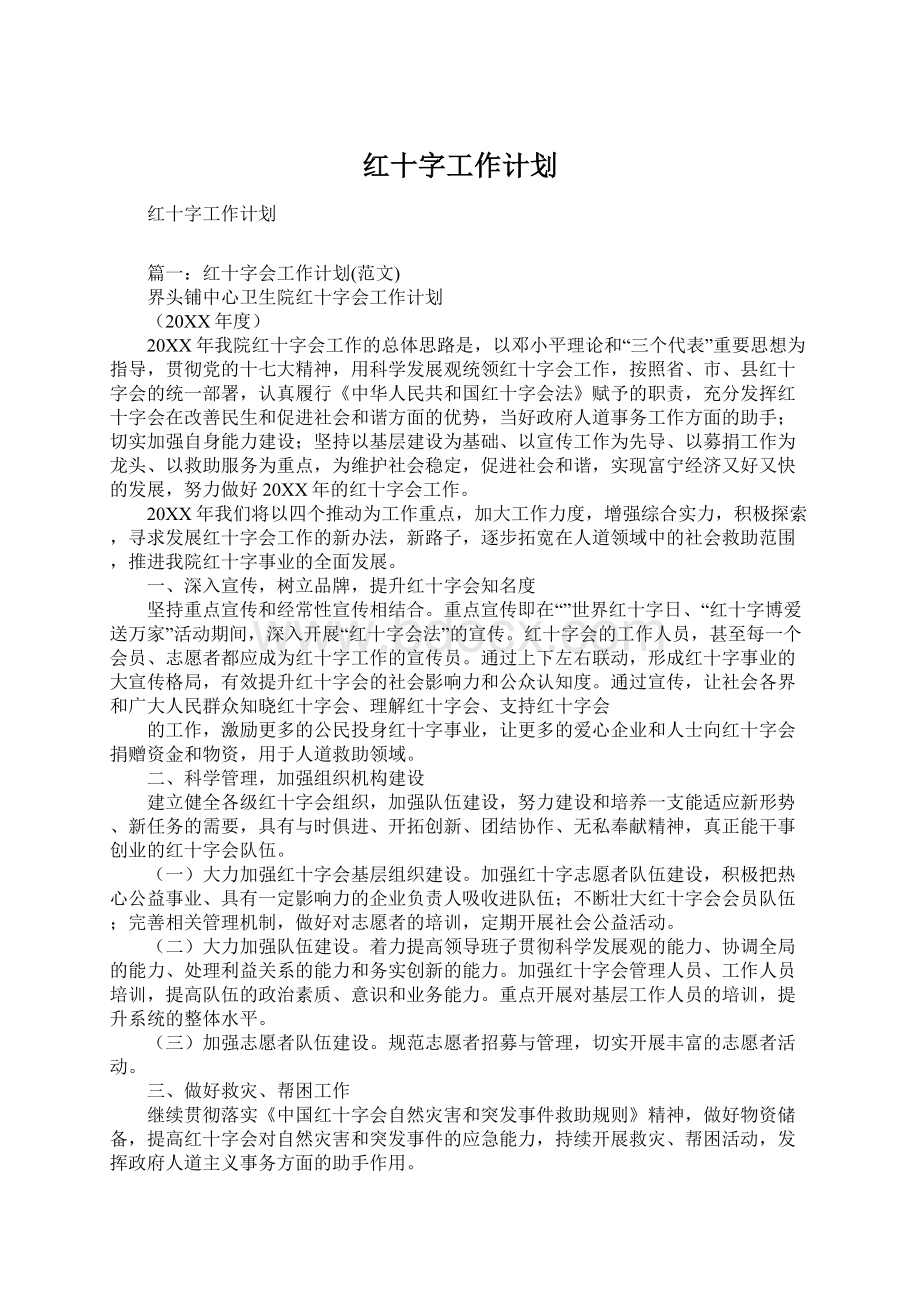 红十字工作计划.docx_第1页