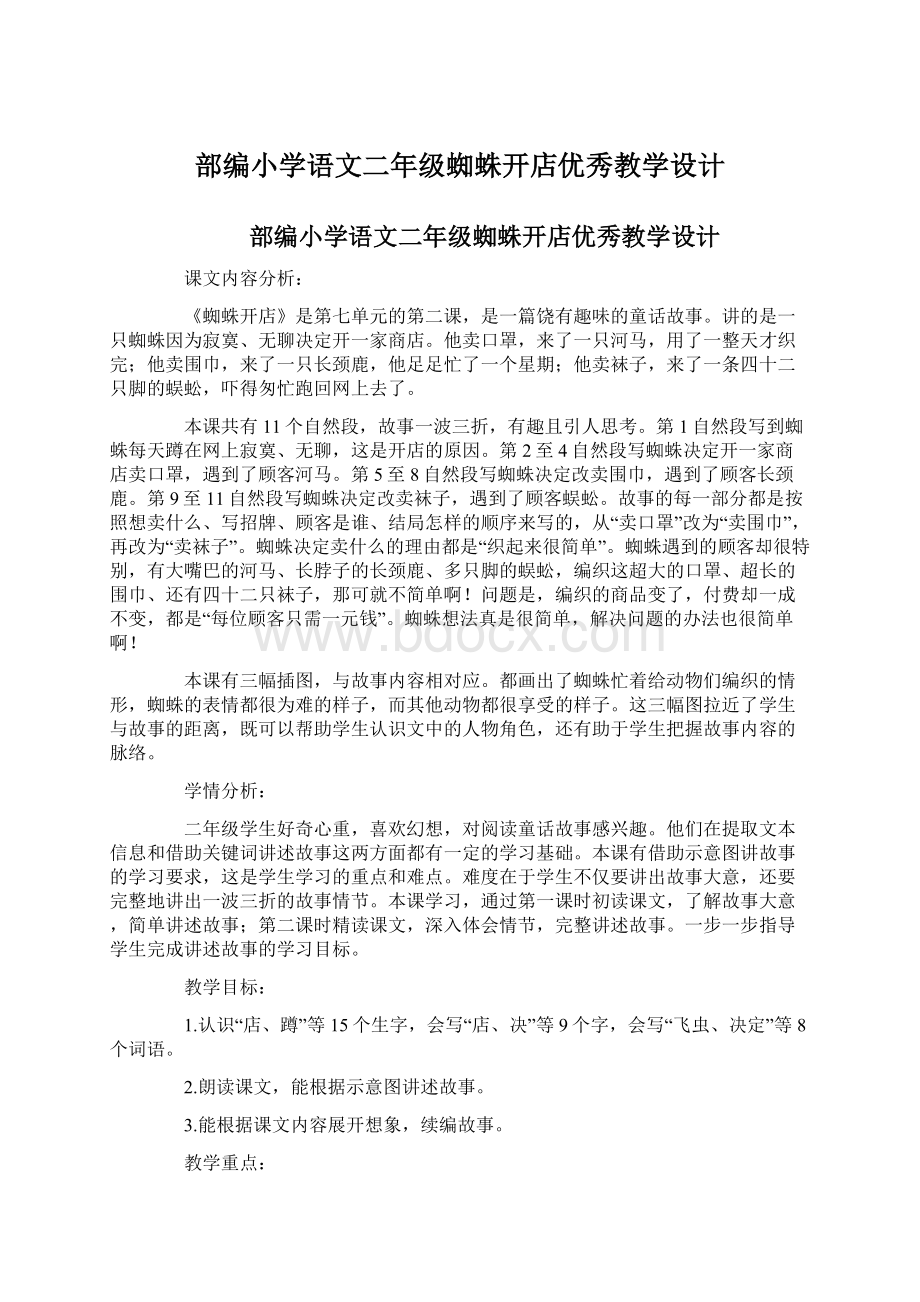 部编小学语文二年级蜘蛛开店优秀教学设计Word文件下载.docx_第1页