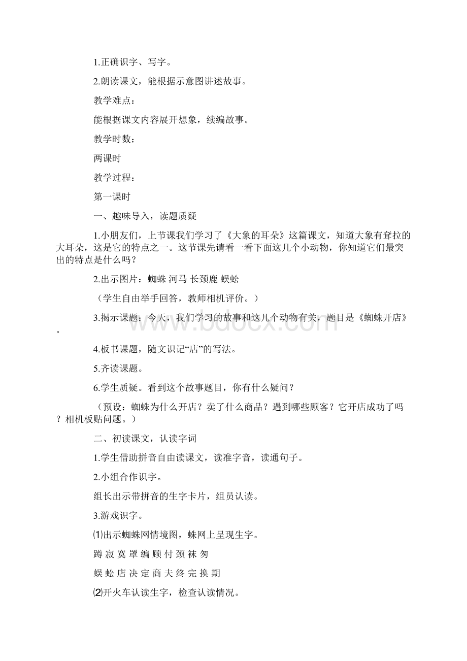 部编小学语文二年级蜘蛛开店优秀教学设计Word文件下载.docx_第2页