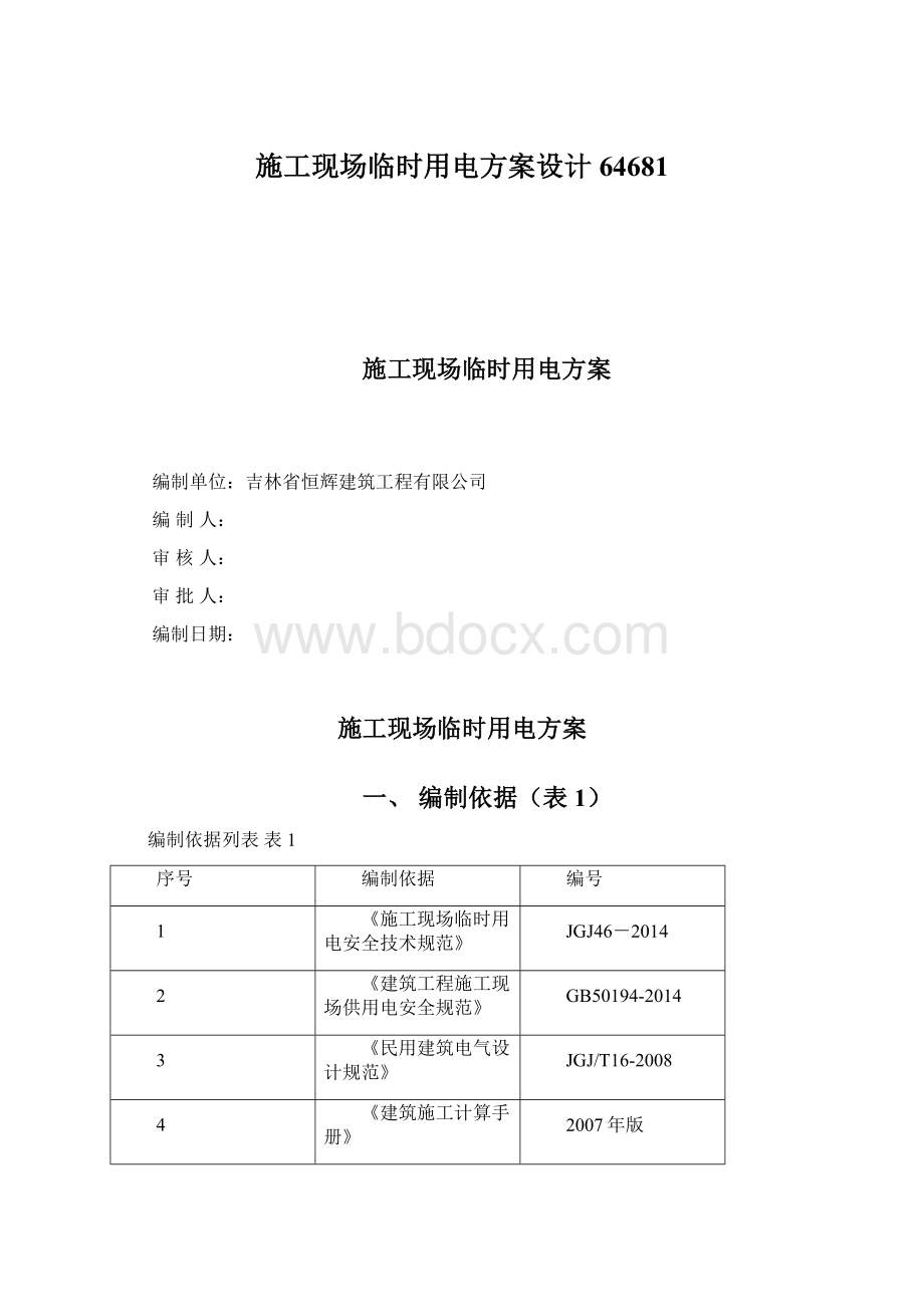 施工现场临时用电方案设计64681Word格式文档下载.docx