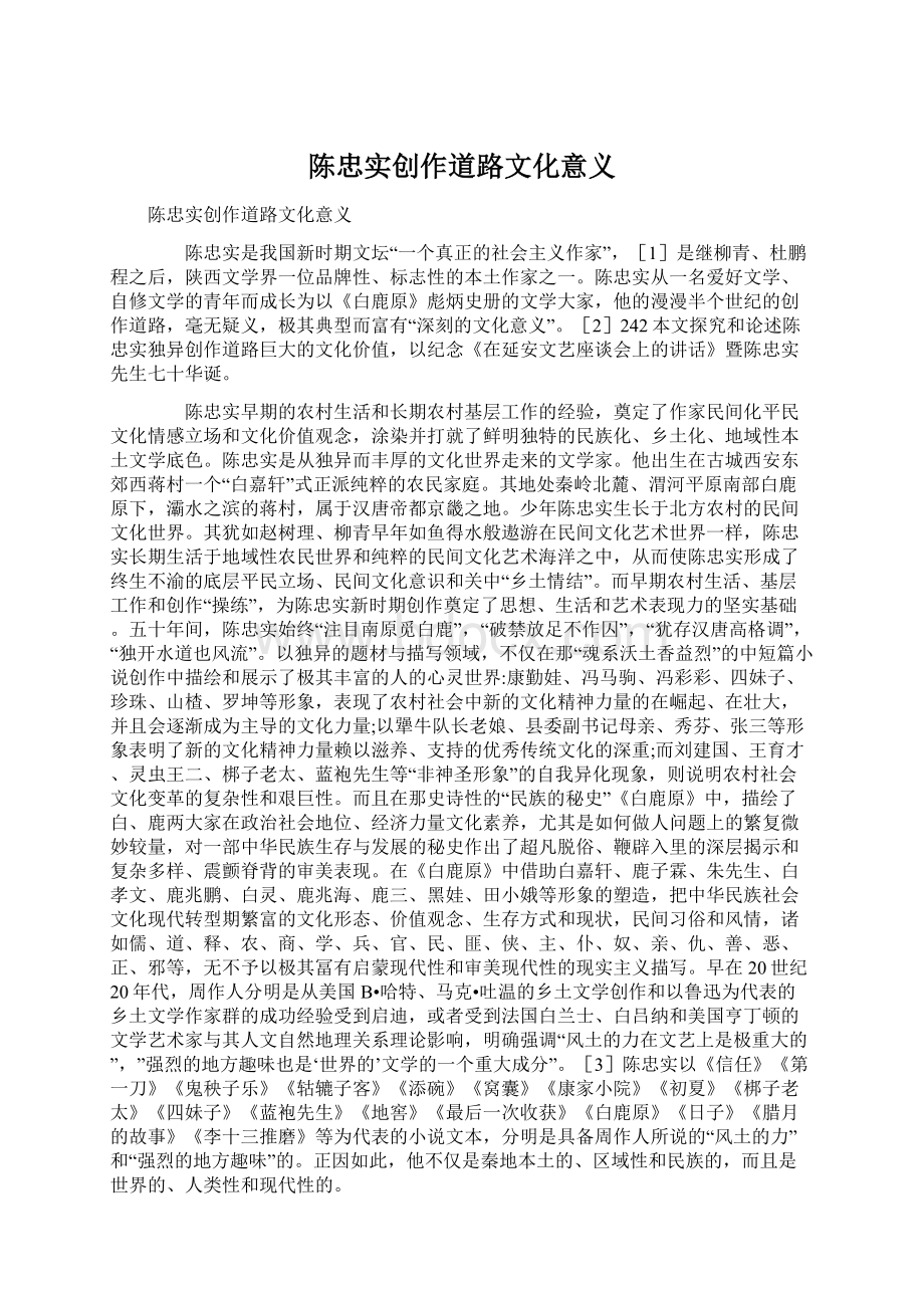 陈忠实创作道路文化意义Word格式.docx_第1页