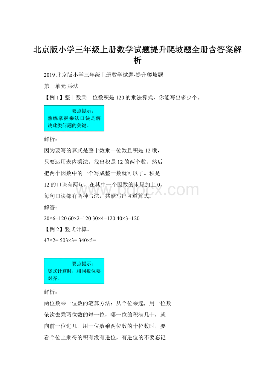 北京版小学三年级上册数学试题提升爬坡题全册含答案解析.docx