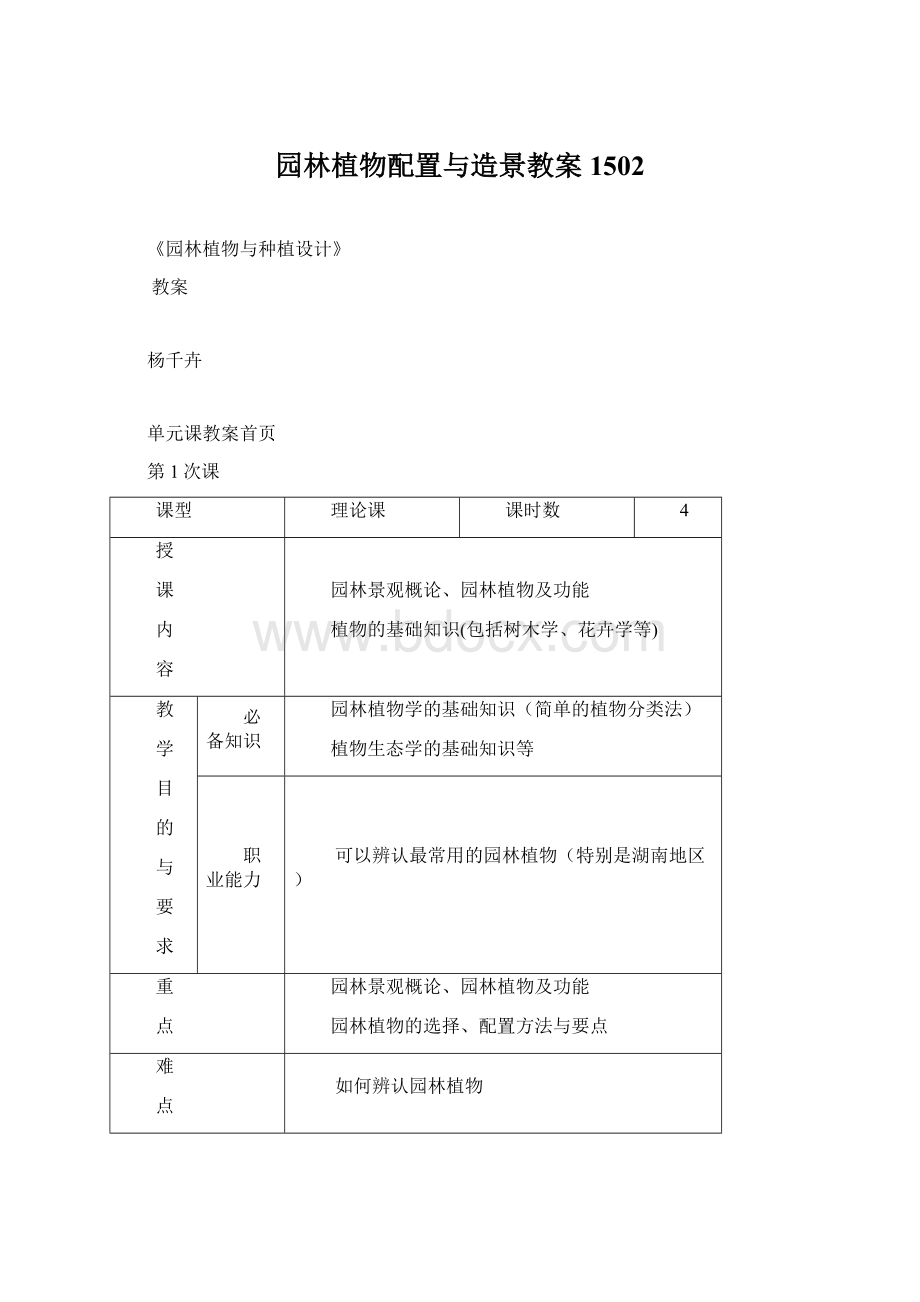 园林植物配置与造景教案1502.docx_第1页