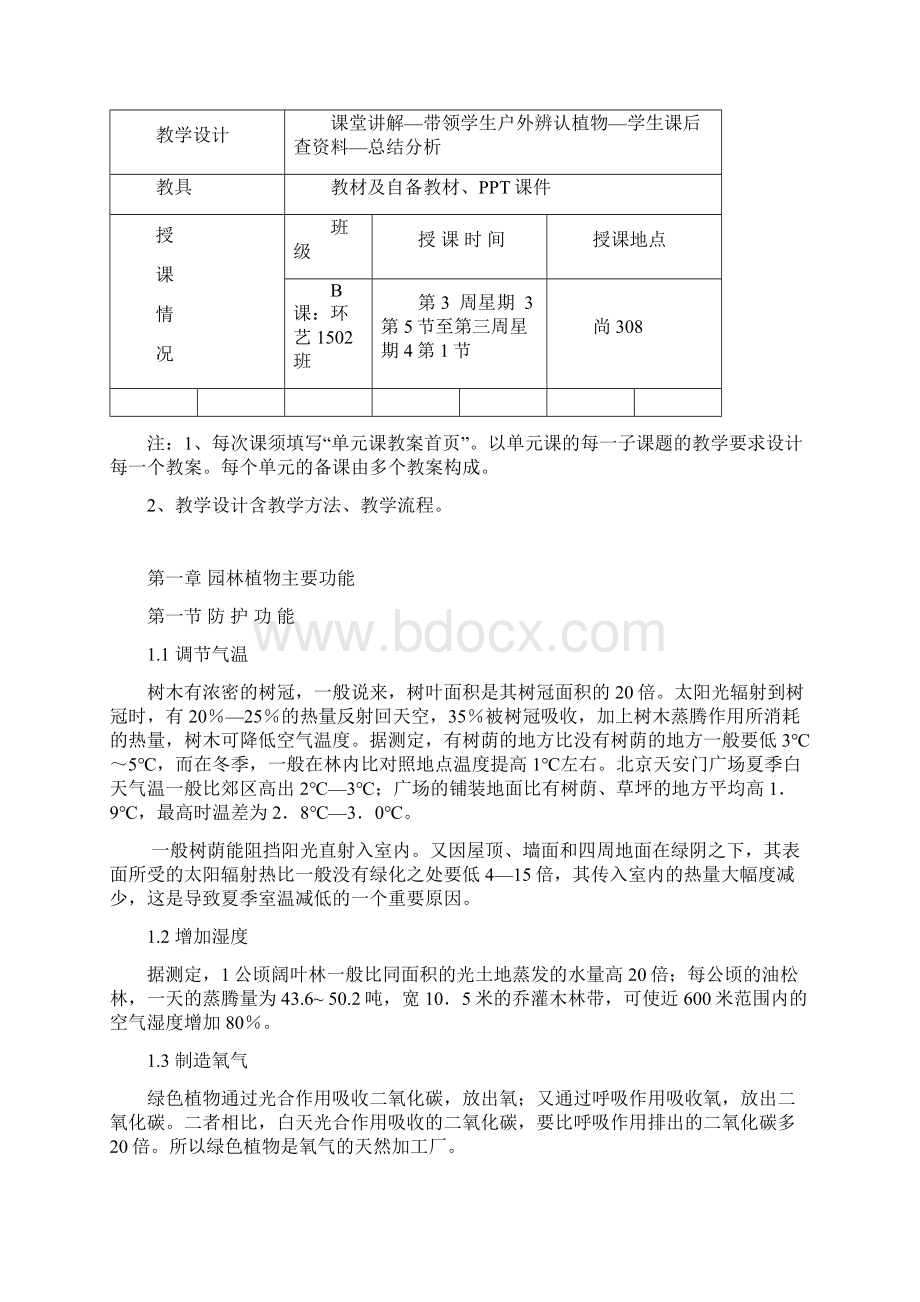 园林植物配置与造景教案1502.docx_第2页