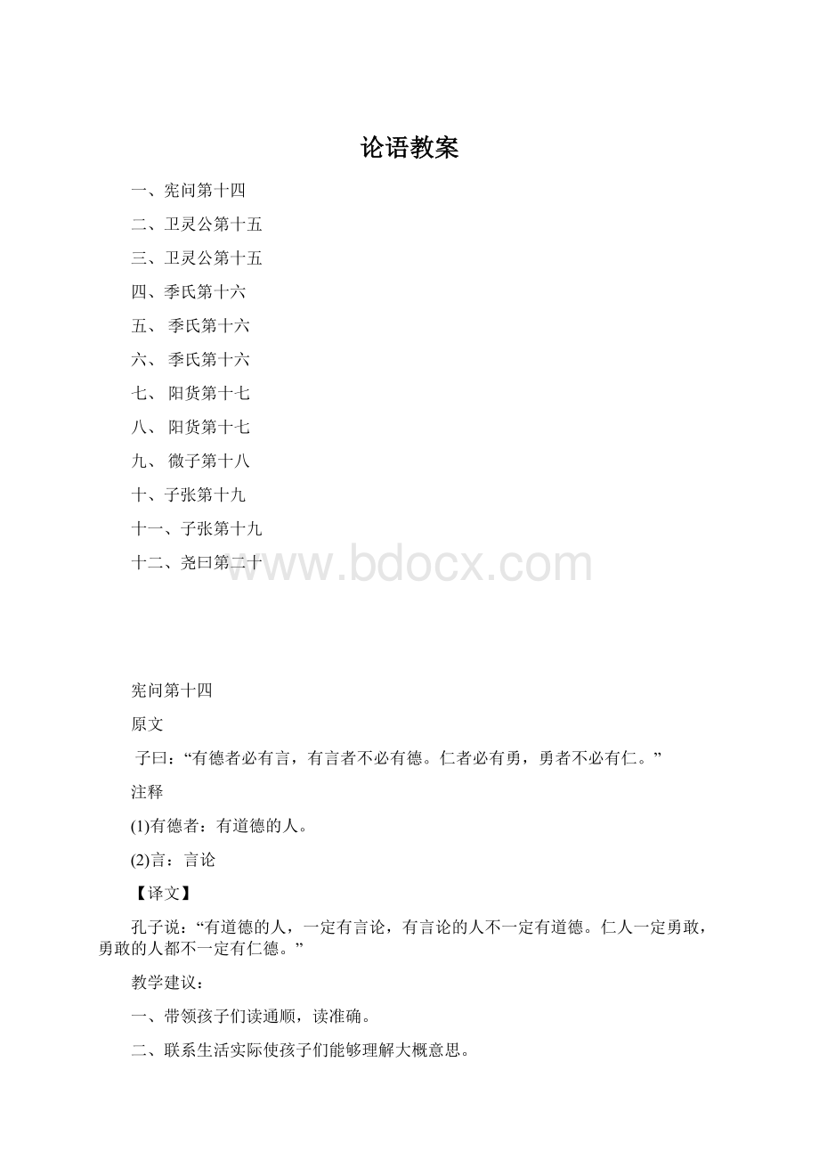 论语教案Word格式文档下载.docx_第1页