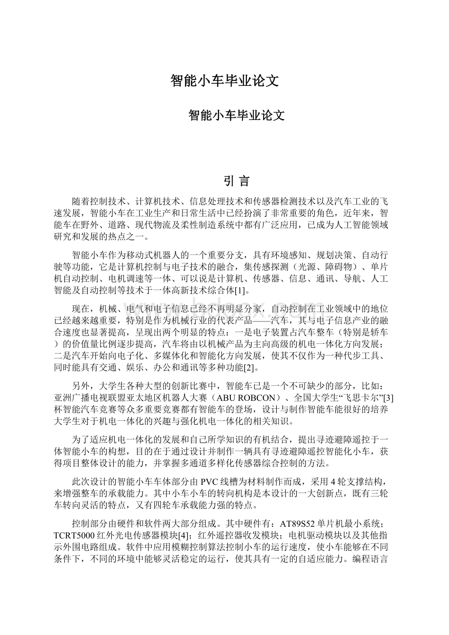 智能小车毕业论文Word格式.docx_第1页