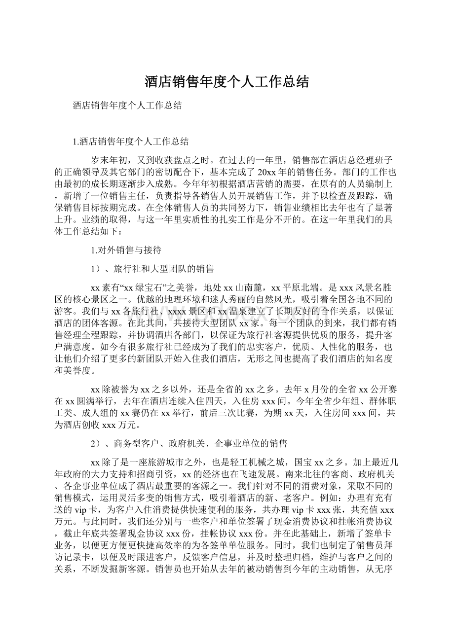 酒店销售年度个人工作总结Word文档下载推荐.docx