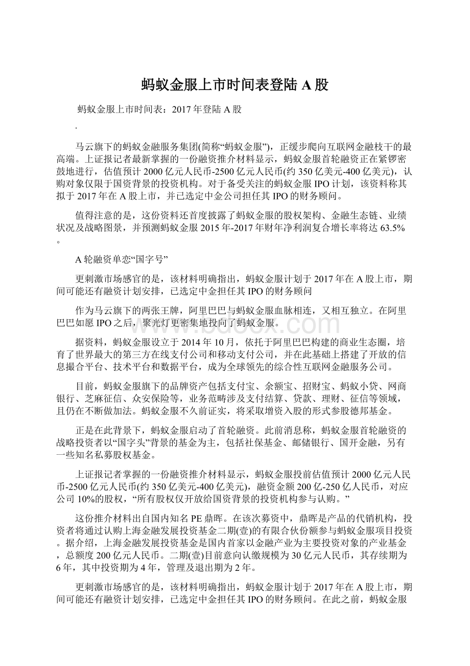 蚂蚁金服上市时间表登陆A股.docx