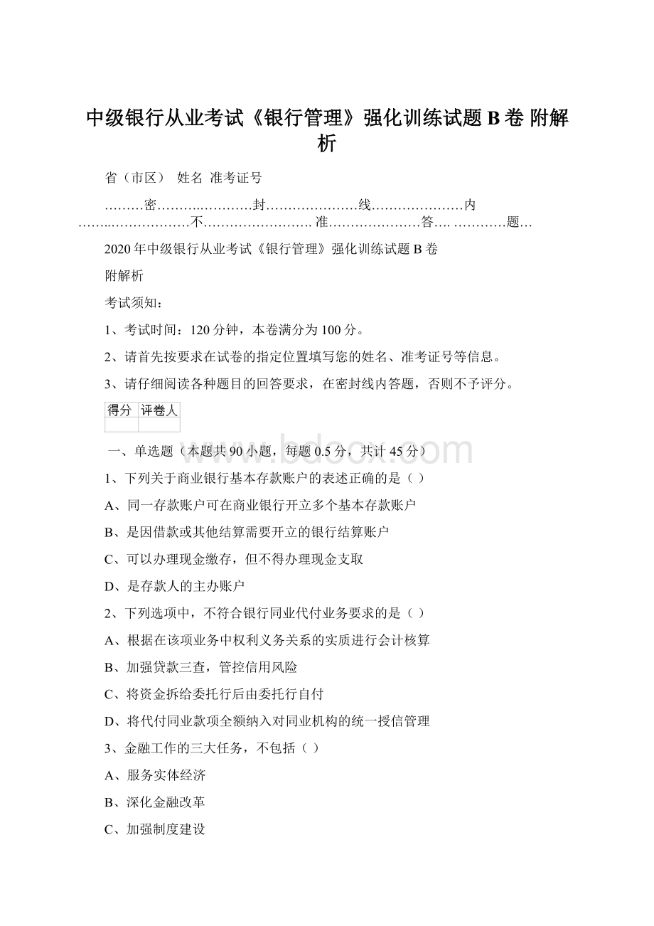 中级银行从业考试《银行管理》强化训练试题B卷 附解析.docx