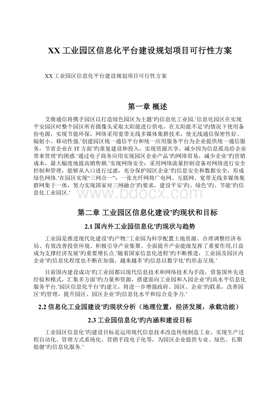 XX工业园区信息化平台建设规划项目可行性方案.docx