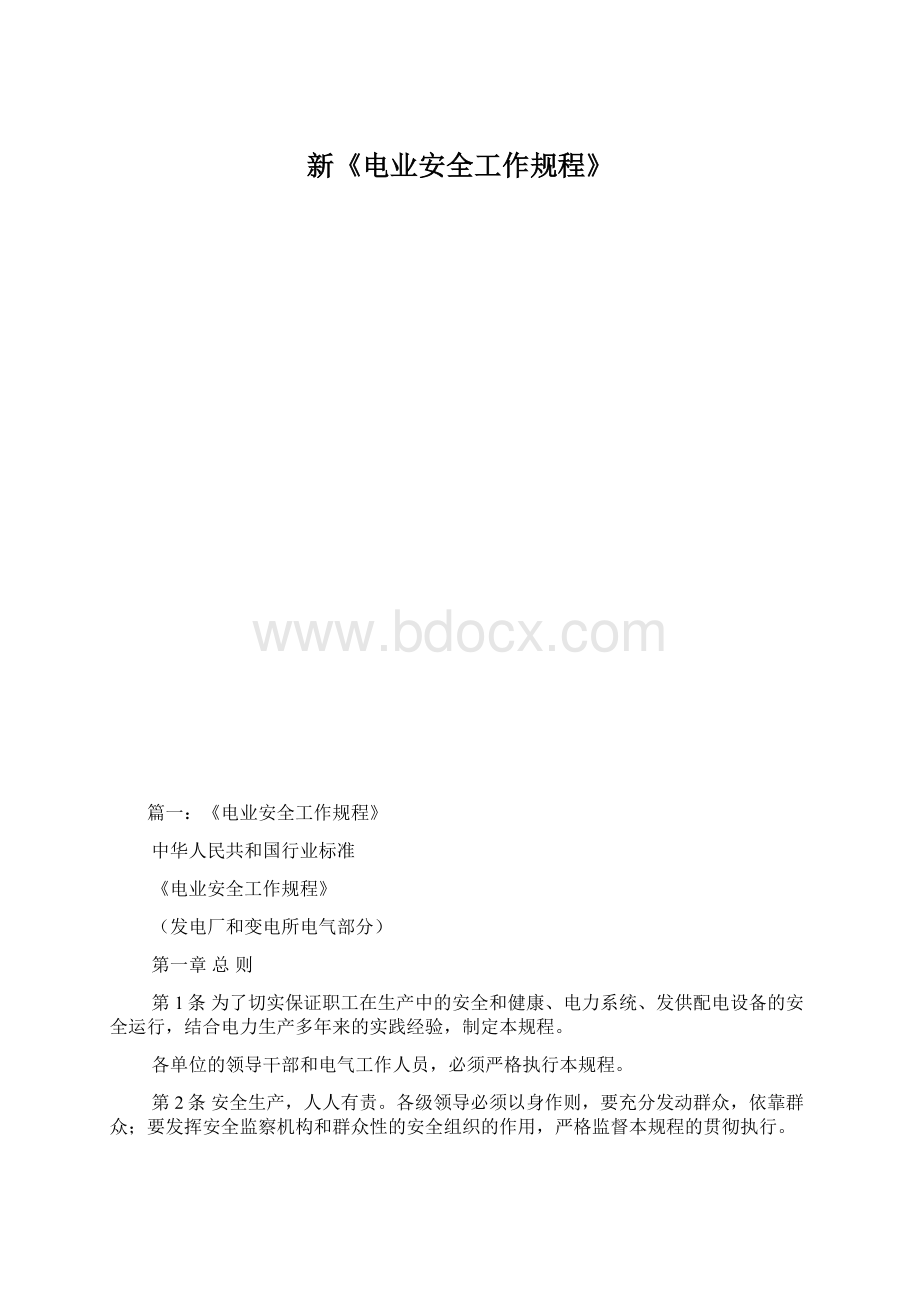 新《电业安全工作规程》.docx_第1页