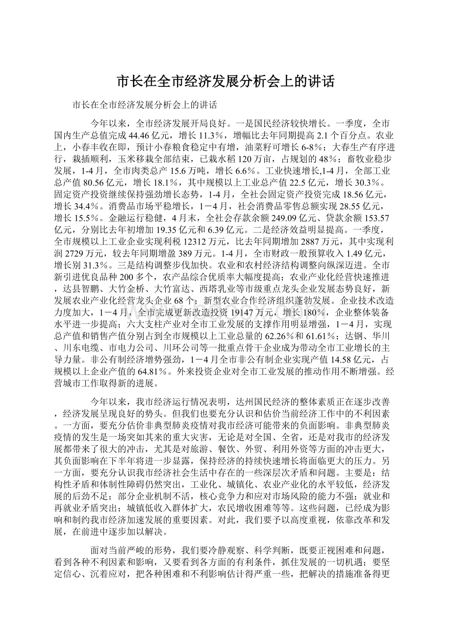 市长在全市经济发展分析会上的讲话.docx