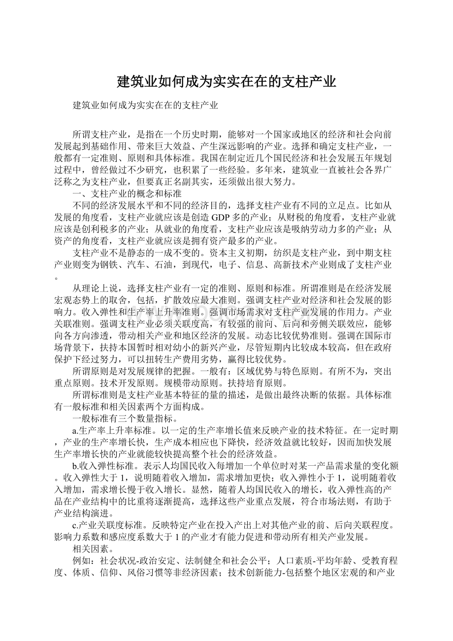 建筑业如何成为实实在在的支柱产业Word格式.docx