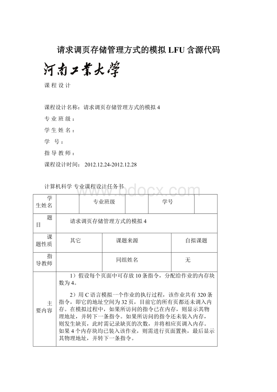 请求调页存储管理方式的模拟LFU含源代码Word文件下载.docx