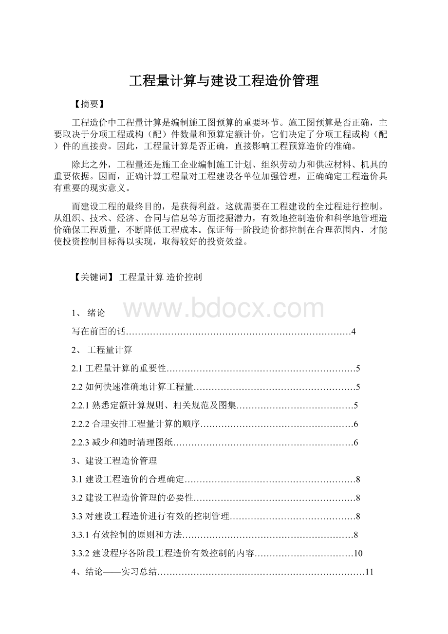 工程量计算与建设工程造价管理.docx