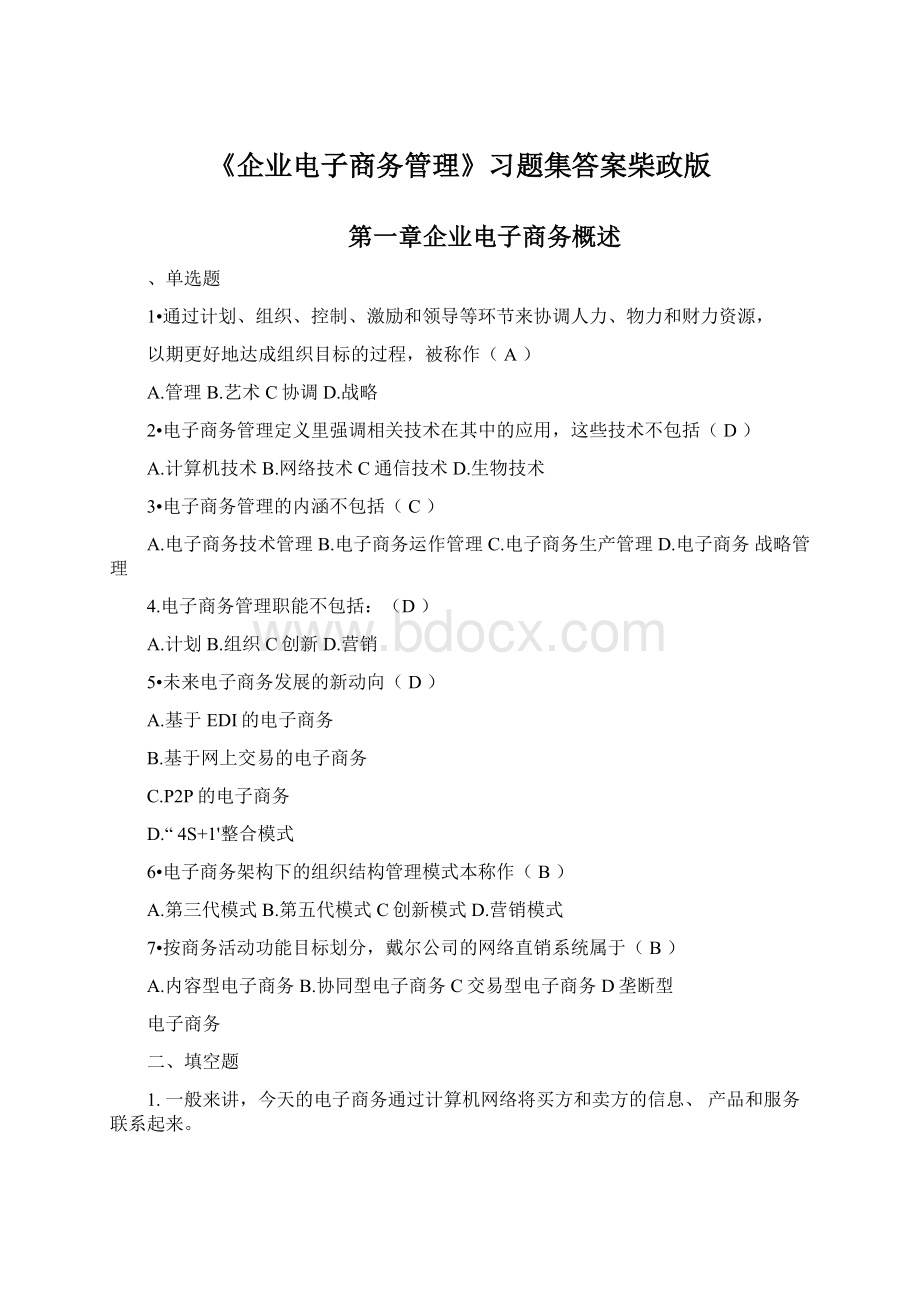 《企业电子商务管理》习题集答案柴政版文档格式.docx_第1页