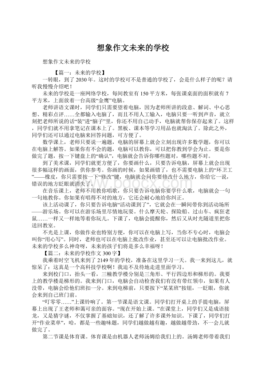 想象作文未来的学校.docx