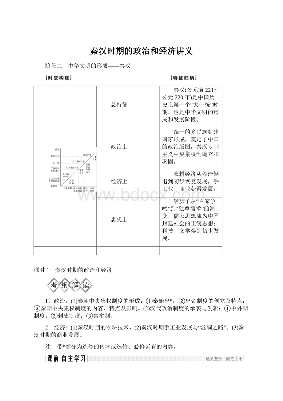 秦汉时期的政治和经济讲义Word文档下载推荐.docx