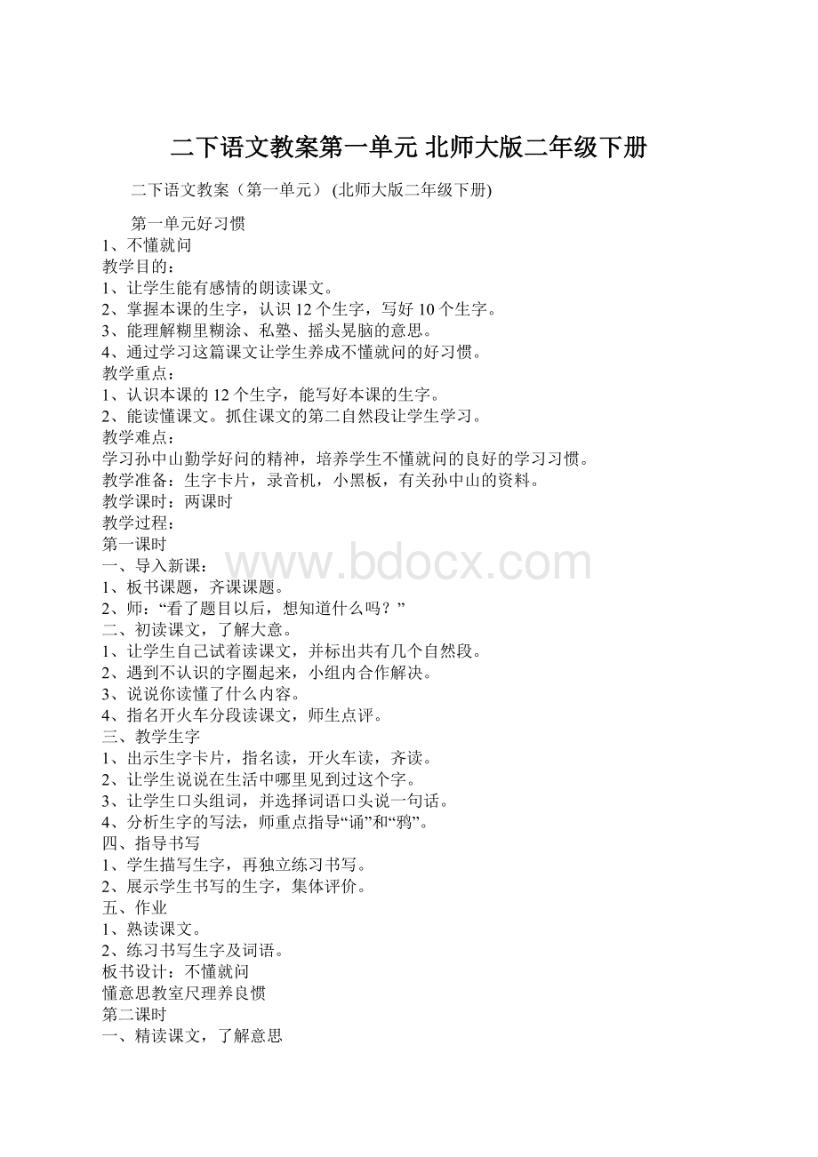 二下语文教案第一单元 北师大版二年级下册Word格式文档下载.docx_第1页