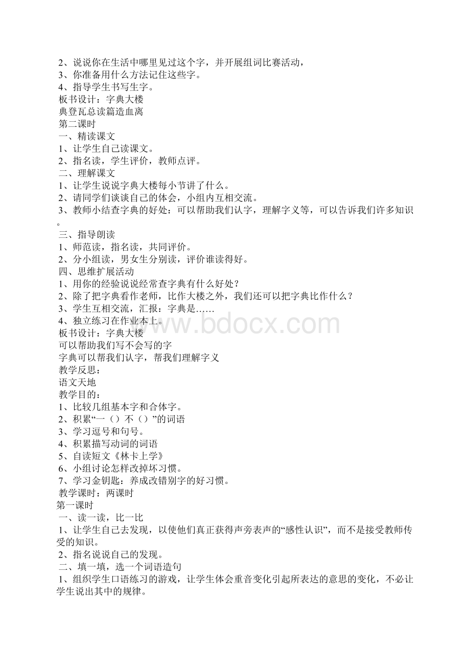 二下语文教案第一单元 北师大版二年级下册Word格式文档下载.docx_第3页