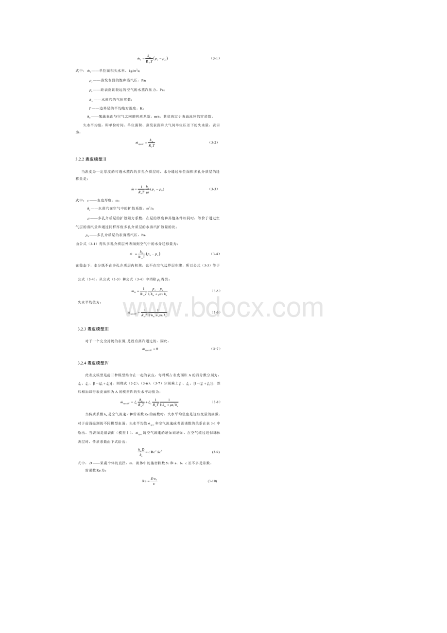 结合果蔬表皮特性建立失水数学模型.docx_第3页