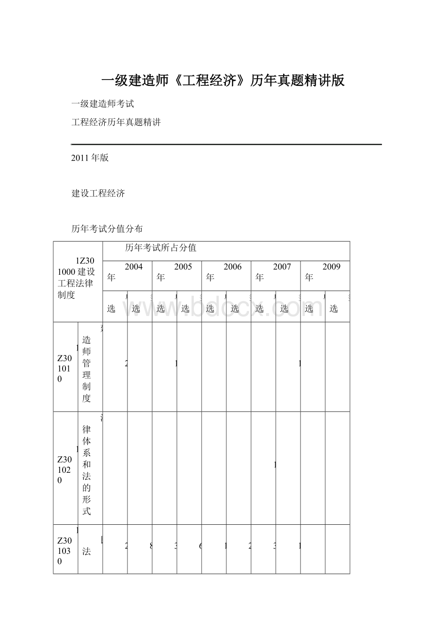 一级建造师《工程经济》历年真题精讲版.docx_第1页