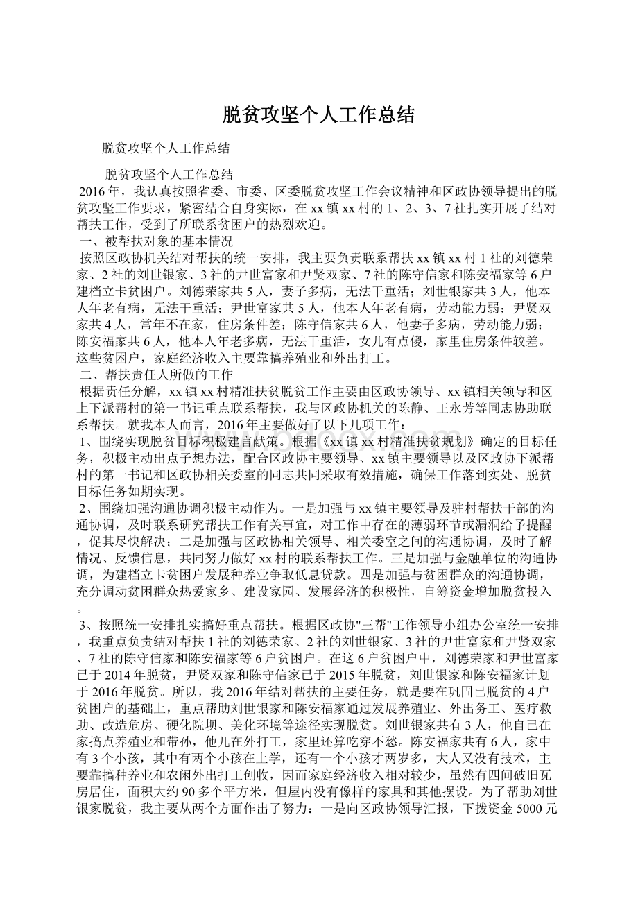 脱贫攻坚个人工作总结Word文档下载推荐.docx_第1页