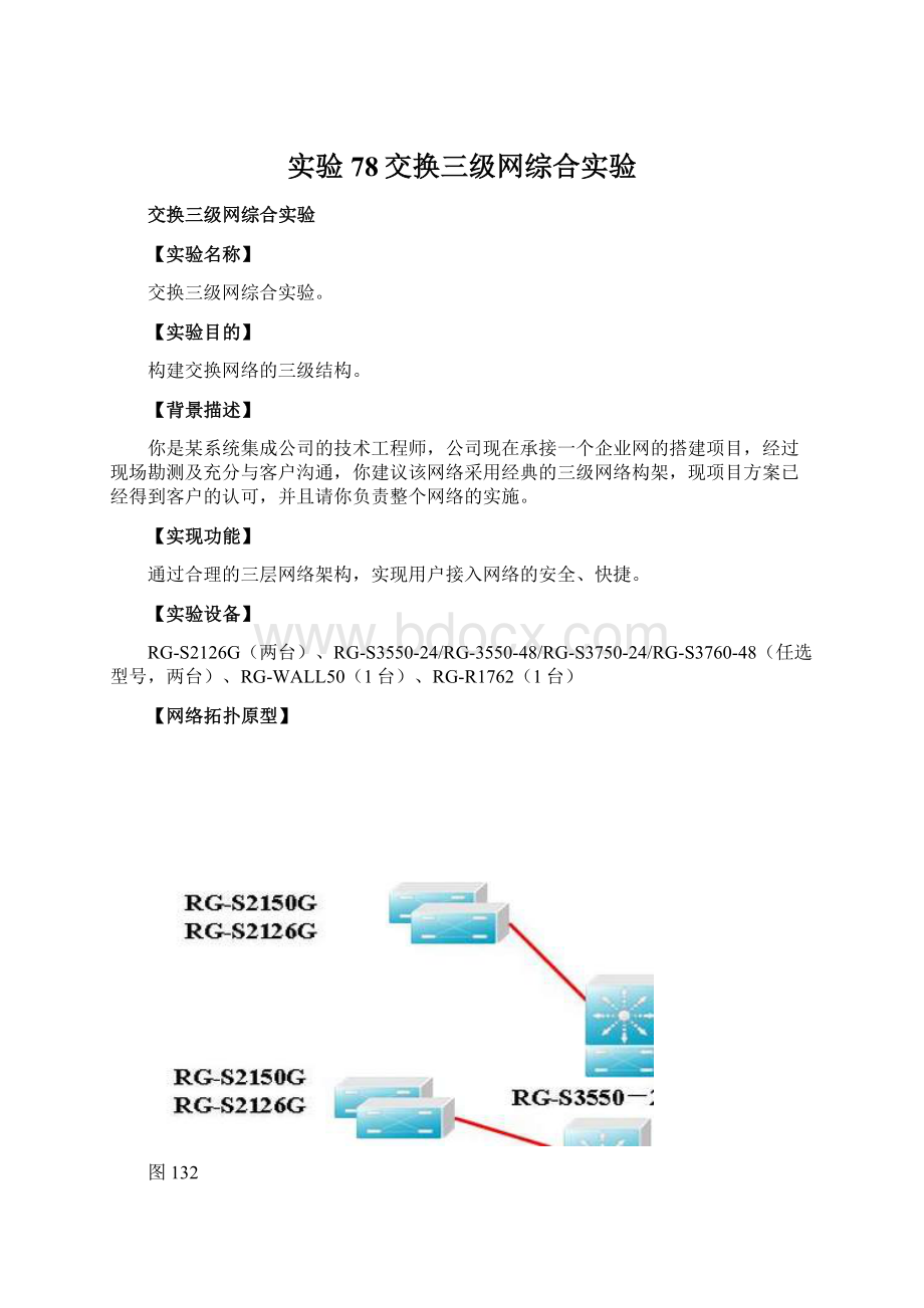 实验78交换三级网综合实验文档格式.docx