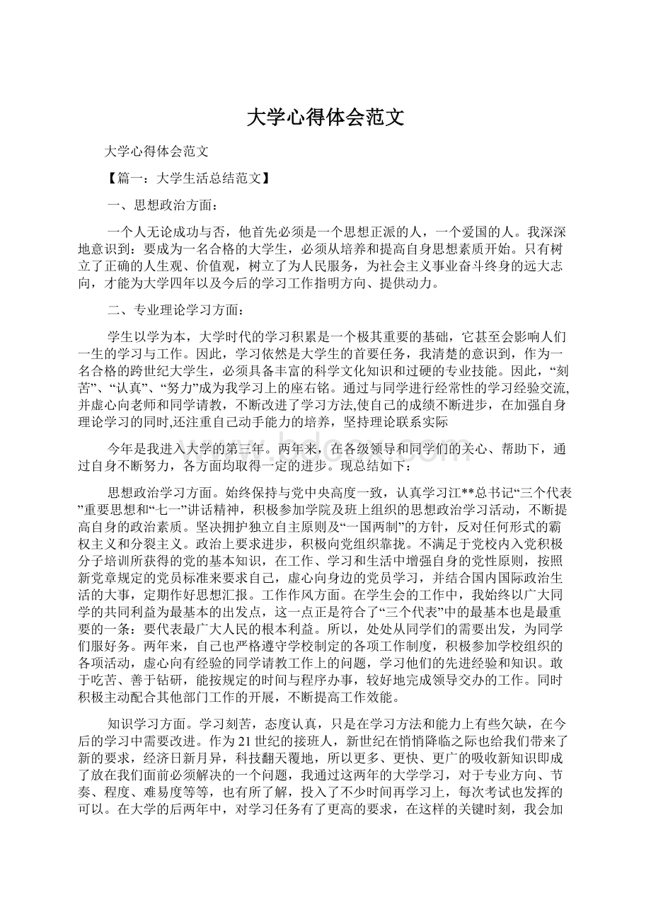 大学心得体会范文Word下载.docx_第1页