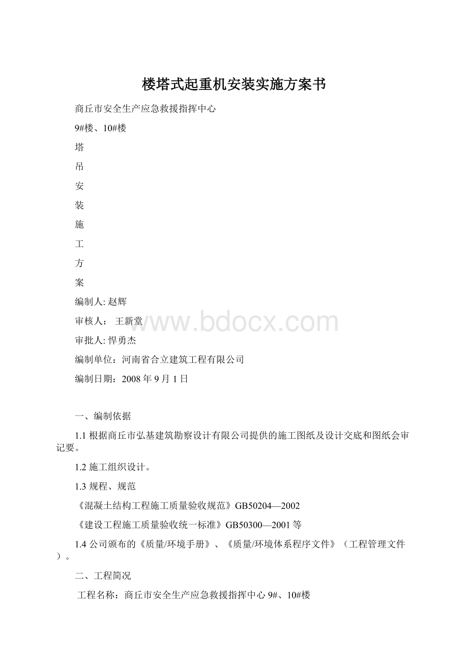 楼塔式起重机安装实施方案书.docx_第1页