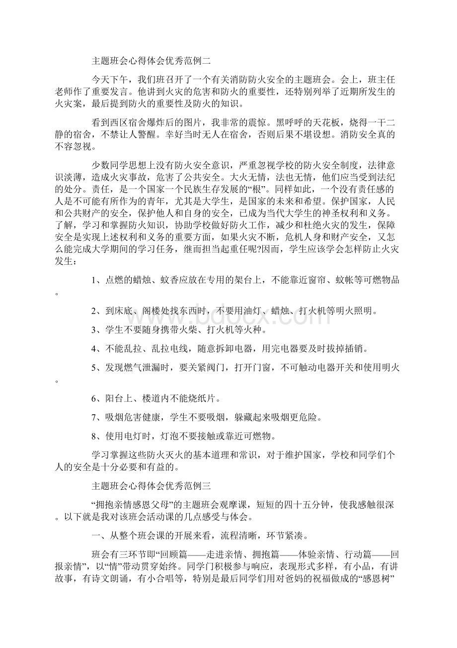 主题班会心得体会优秀范例五篇.docx_第2页