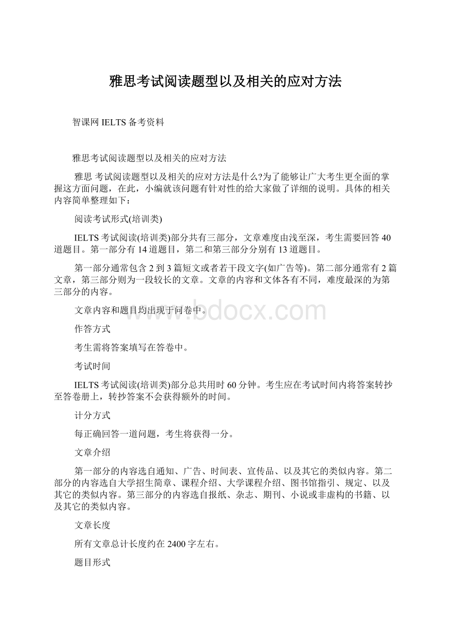 雅思考试阅读题型以及相关的应对方法.docx_第1页