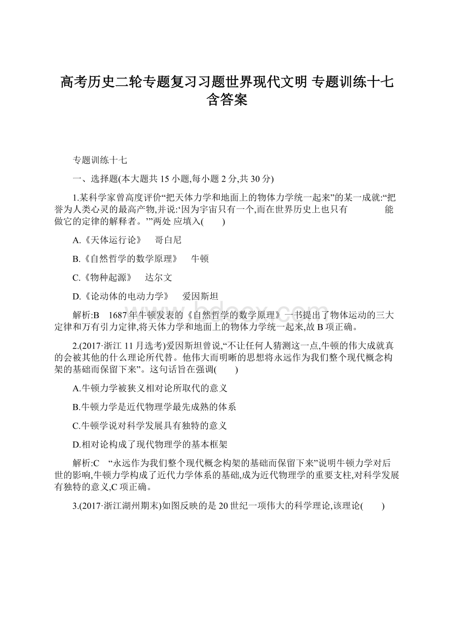 高考历史二轮专题复习习题世界现代文明 专题训练十七含答案.docx