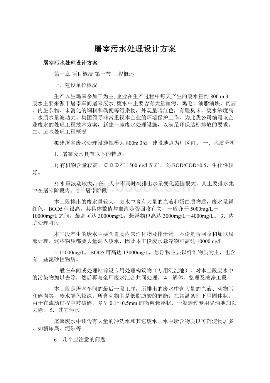 屠宰污水处理设计方案.docx_第1页