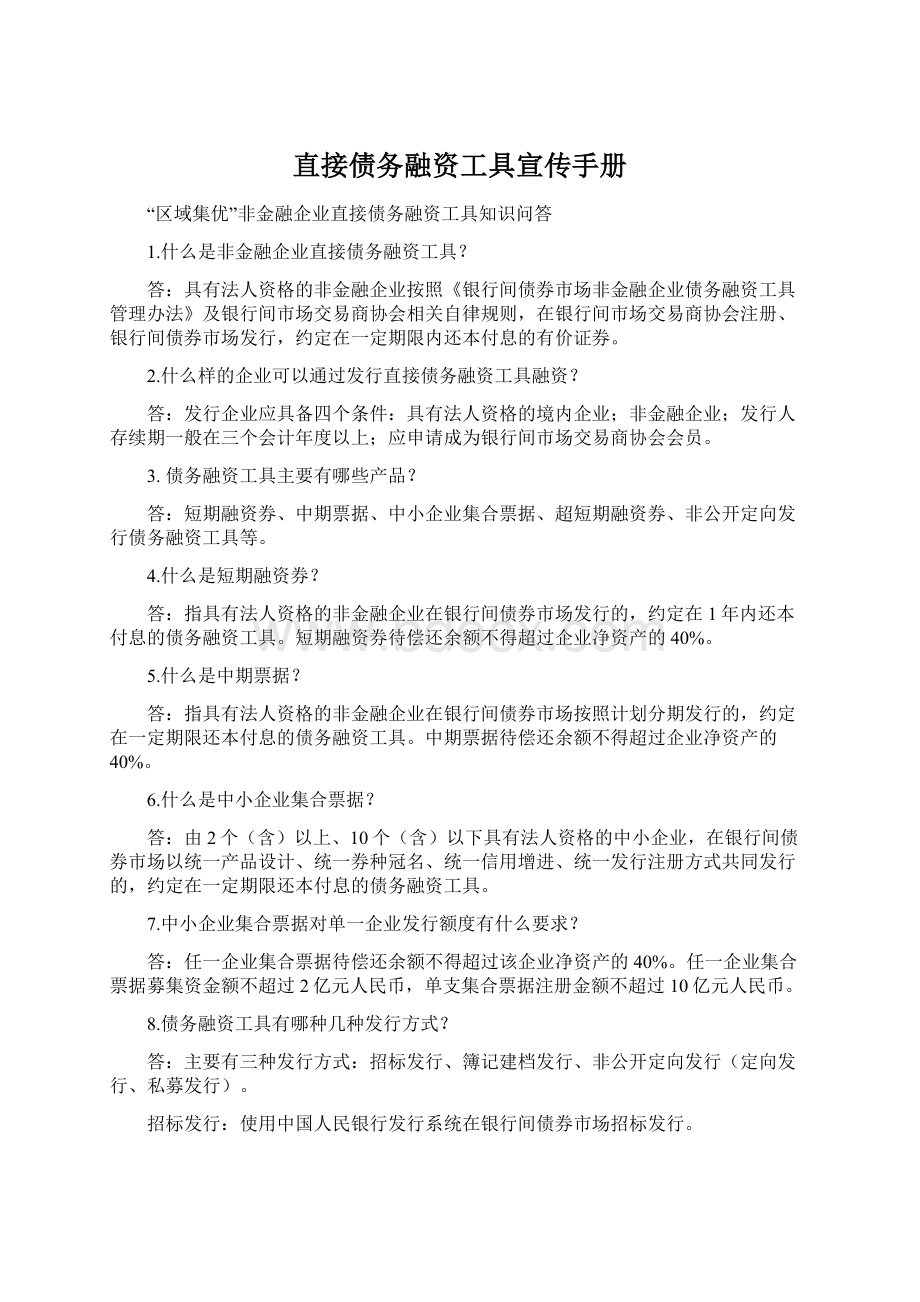 直接债务融资工具宣传手册Word格式文档下载.docx_第1页