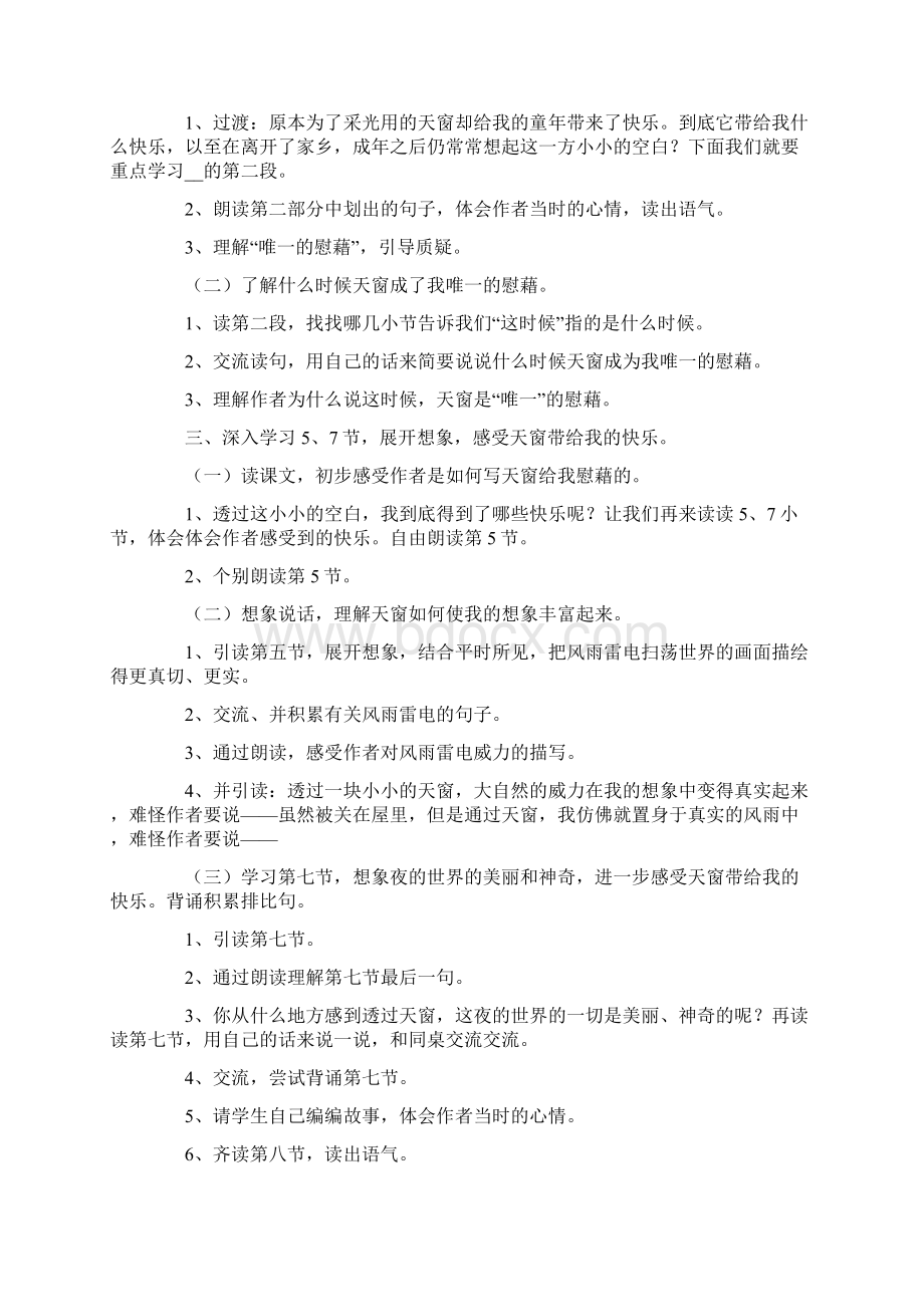 《天窗》教案汇总6篇Word文档格式.docx_第2页