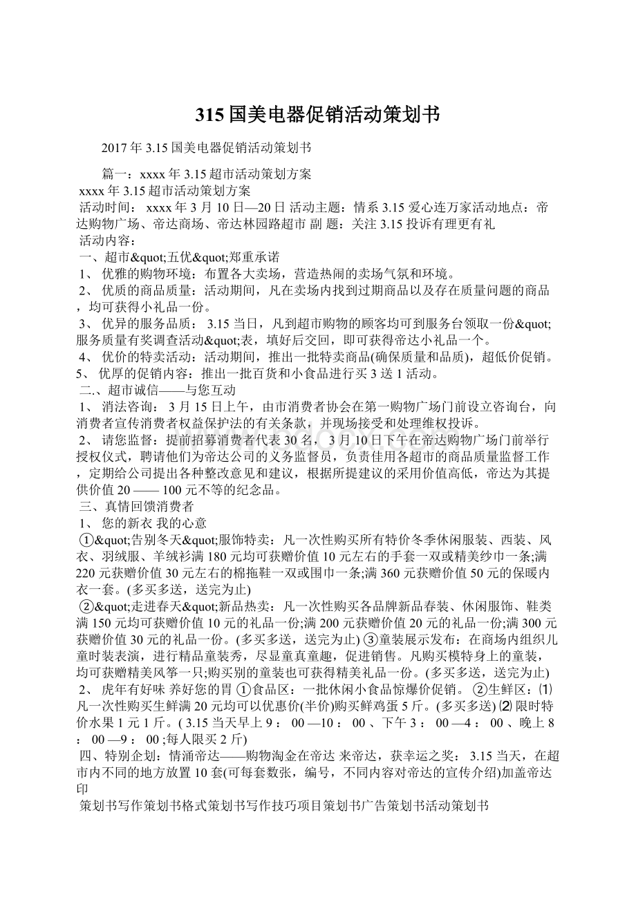 315国美电器促销活动策划书Word文档下载推荐.docx