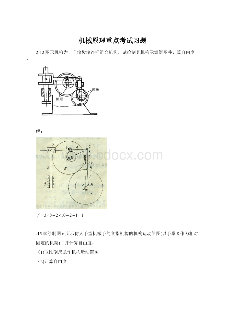 机械原理重点考试习题.docx