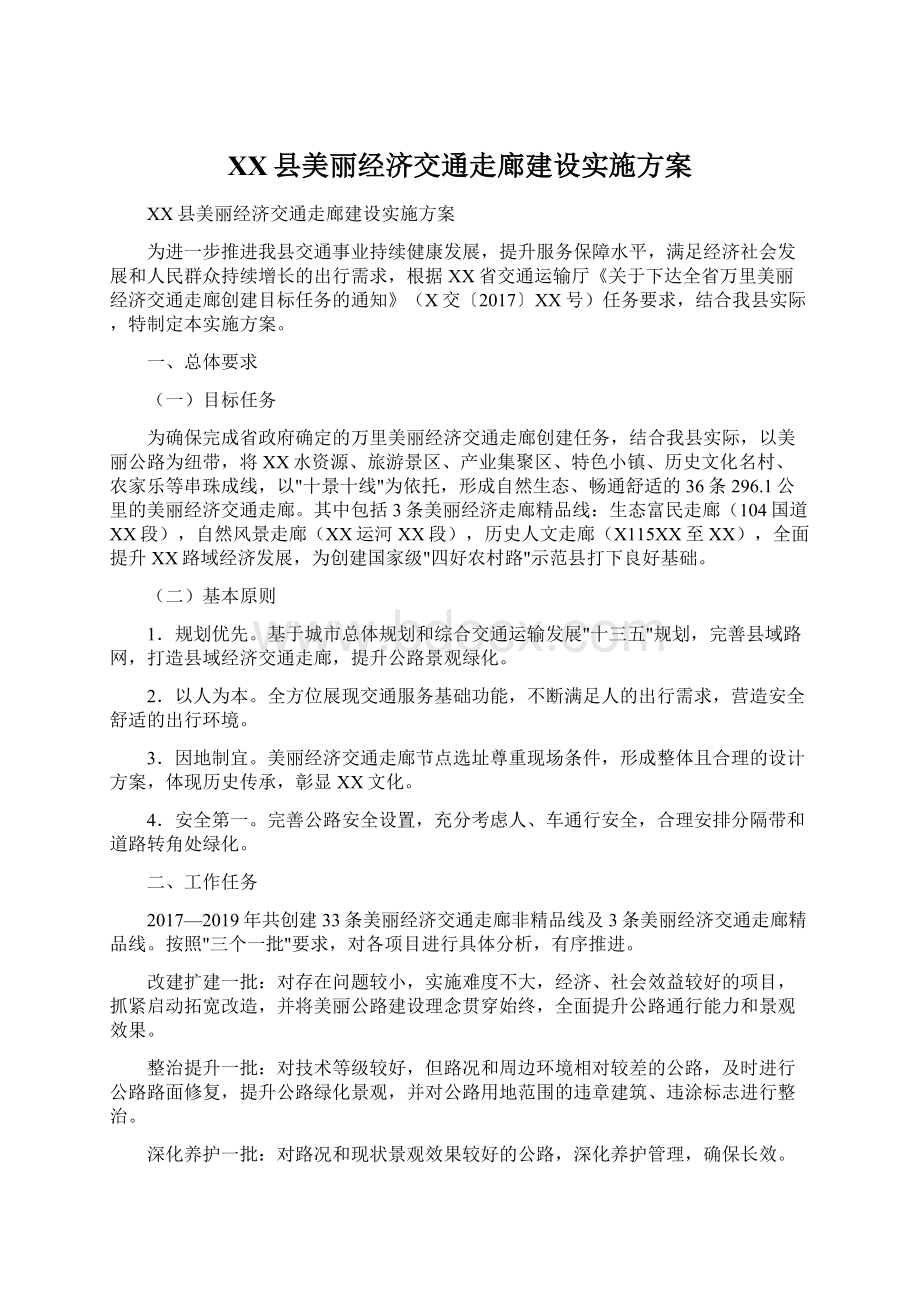 XX县美丽经济交通走廊建设实施方案Word格式文档下载.docx